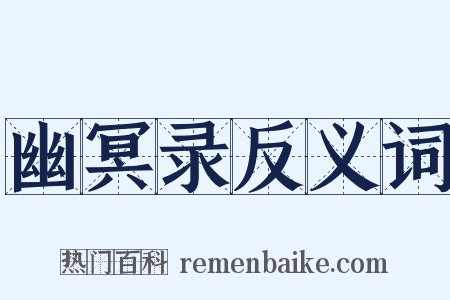 幽冥录反义词是什么意思的图片